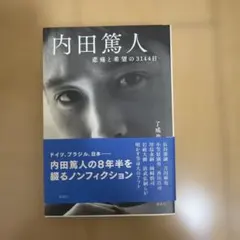 内田篤人 悲痛と希望の3144日