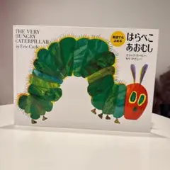 はらぺこあおむし 英語でもよめる