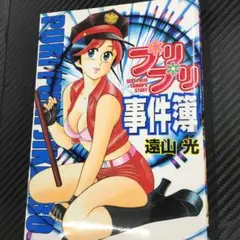 No.35709 プリプリ事件簿