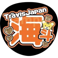 松倉海斗　まちゅ　名前うちわ　うちわ文字　TravisJapan トラジャ