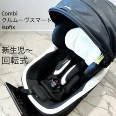 コンビ クルムーヴスマート ISOFIX エッグショック　回転 新生児〜