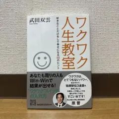 ワクワク人生教室 好きなことだけをして幸せになる50のヒント
