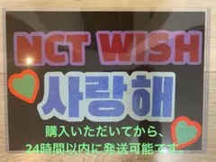 NCT WISH A4サイズ 応援ボード【サランへ】ハングルのサムネイル