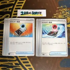 ポケモンカードゲーム　エネルギー転送　2種８枚のサムネイル