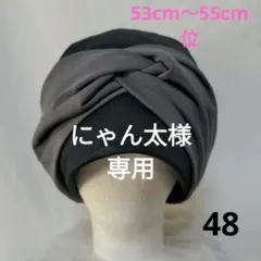 医療用ケア帽子ハンドメイド　クロスターバン　黒ニット帽子チャコールグレーターバン