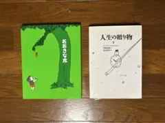 大きな木　人生の贈り物　２冊セット