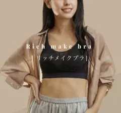 ☆7/7一日限定お値下げ☆プウアボーテ リッチメイクブラ LL 光電子