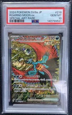 トドロクツキ PSA10 トドロクツキex SAR PSA 10 - メルカリ
