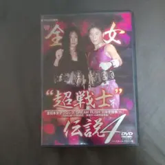 全女 超戦士伝説 4 DVD