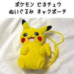 ポケモン ピカチュウ ぬいぐるみ ネック ポーチ ポシェット ショルダーのサムネイル