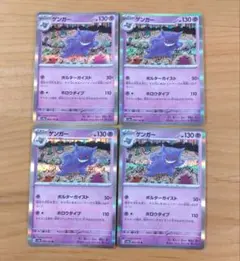 ポケモンカード ゲンガー R ポルターガイスト 4枚 151 - メルカリ