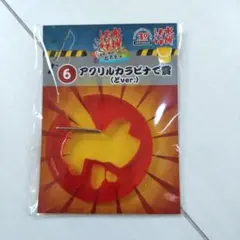 水曜どうでしょう エンタメくじ アクリルカラビナで賞 どver.