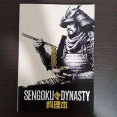 SENGOKU DYNASTY 料理本