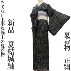 新品しつけ付き 洗える高級夏着物 紗【幾何学文様 黒】大人の本格的な