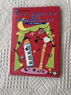 リコーダー・けんばんハーモニカで楽しむ名曲集のサムネイル