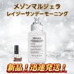 メゾンマルジェラ レイジーサンデーモーニング お試しボトル