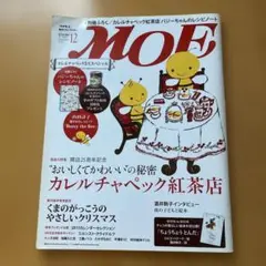 月刊MOE 2012年12月号 カレルチャペック紅茶店特集