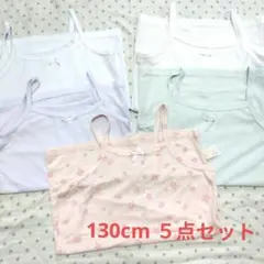 ガールズ キャミソール 5枚セット 130cm　しまむら、西松屋、アプレレクール