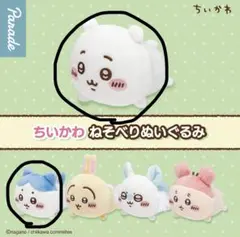 ちいかわ 寝そべりぬいぐるみ ちいかわ・ハチワレ