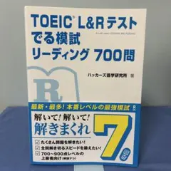 TOEIC L&Rテストでる模試リーディング700問