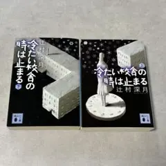 辻村深月2冊セット】冷たい校舎の時は止まる(上)／ふちなしのかがみ