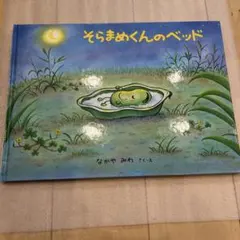 そらまめくんのベッド