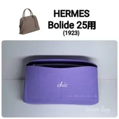 ボリード25用 ラベンダー 紫色★内縫い インナーバッグ バッグインバッグのサムネイル