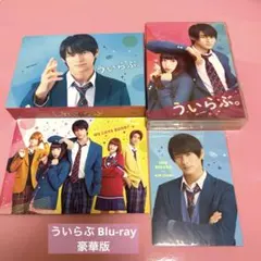 ういらぶ 豪華版 Blu-ray DVD 特典付き