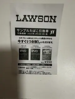 LAWSON サンプルたばこ引換券