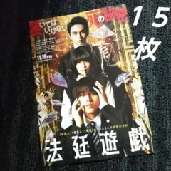 映画　法廷遊戯　フライヤー　チラシ　永瀬廉　King ＆ Prince