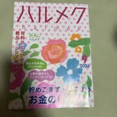 ハルメク 2026年9月号