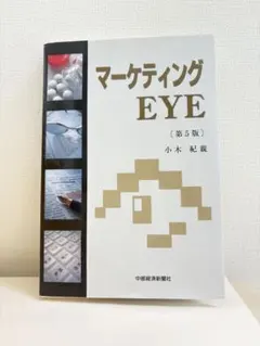 マーケティング EYE 第5版　重要マーカー、書き込みあり