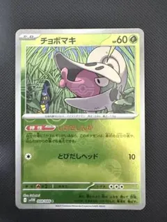 チョボマキ C SV11W ホワイトフレア 008/086モンスターボールミラーのサムネイル