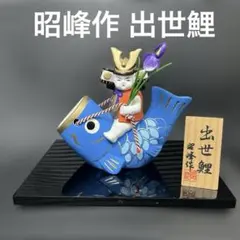 【極美品・元箱付】昭峰作 五月人形 出世鯉 陶器製 コンパクト 端午の節句