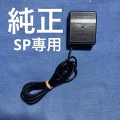 任天堂純正　ゲームボーイアドバンスSP専用充電器AGS-001