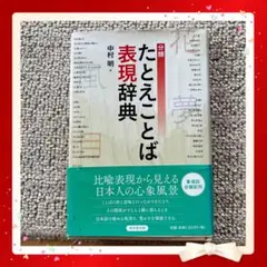 たとえことば 表現辞典 中村明