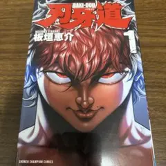 希少初版】刃牙道 1 板垣恵介 - メルカリ