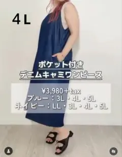 ノアンヌ　デニム　キャミワンピース 4L