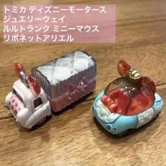 トミカディズニーモータース ジュエリーウェイ ルルトランク&リボネットアリエル