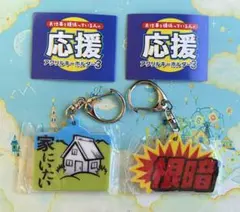 お仕事を頑張っている人の 応援アクリルキーホルダー3 家にいたい 根暗
