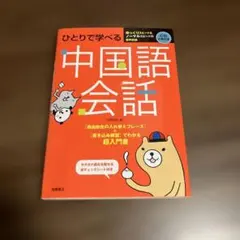 ひとりで学べる中国語会話 CD付き