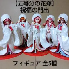 【レア】五等分の花嫁 [ 祝福の門出 ] 全種 フィギュア セット