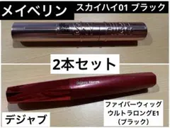 メイベリンスカイハイ& デジャヴファイバーウィッグウルトラロングE1 ②本セット