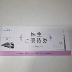 東武鉄道 株主ご優待券 有効期限2026年6月30日