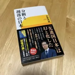 分断と凋落の日本