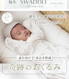 swaddle スワドル 赤ちゃん 奇跡のおくるみ　ワッフルベージュ　S