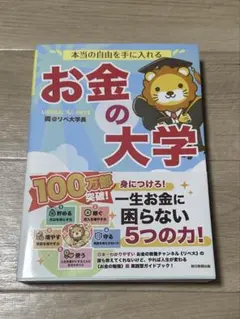 本当の自由を手に入れる お金の大学