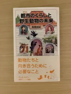 都市のくらしと野生動物の未来