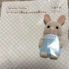 シルバニア　みるくウサギ　赤ちゃん　ワークショップ用