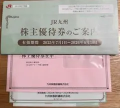 JR九州株主優待券　九州旅客鉄道